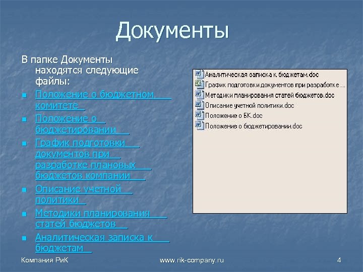 Документы В папке Документы находятся следующие файлы: n Положение о бюджетном комитете n Положение