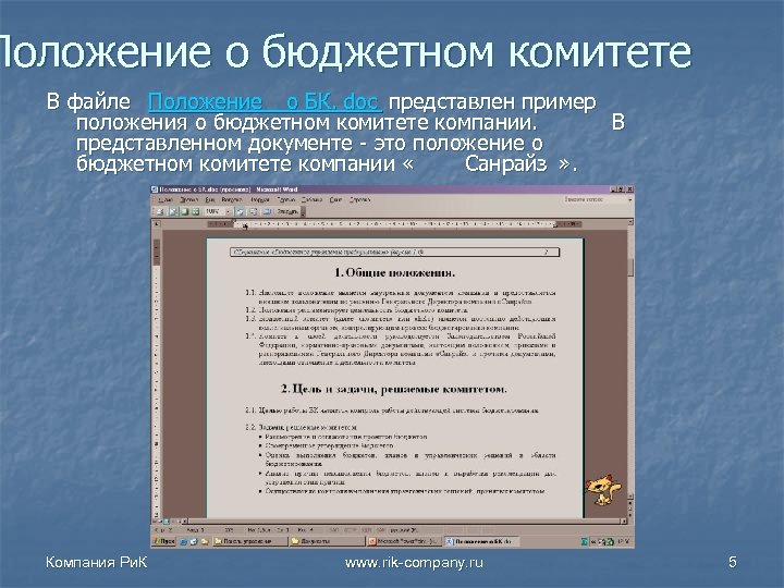 Положение о бюджетном комитете В файле Положение о БК. doc представлен пример положения о