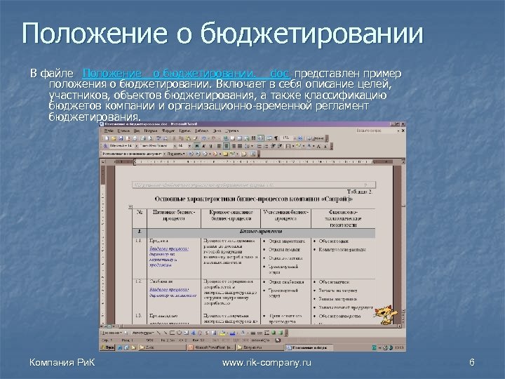 Положение о бюджетировании В файле Положение о бюджетировании. doc представлен пример положения о бюджетировании.