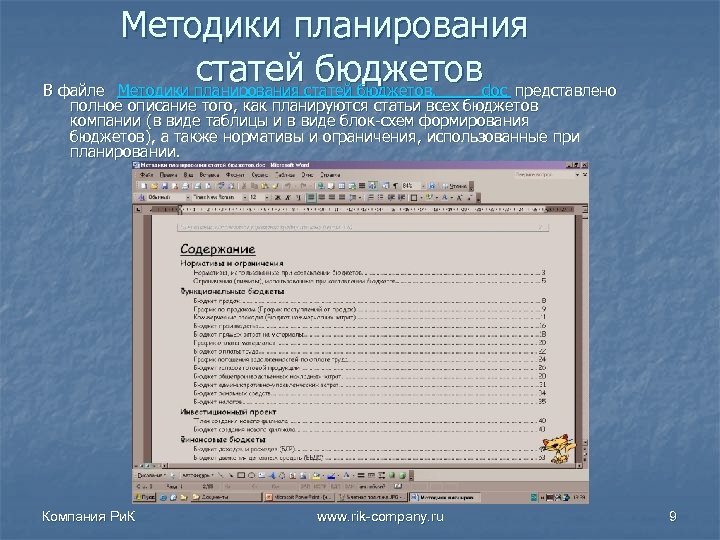 Методики планирования статей бюджетовdoc представлено Методики планирования статей бюджетов. В файле полное описание того,