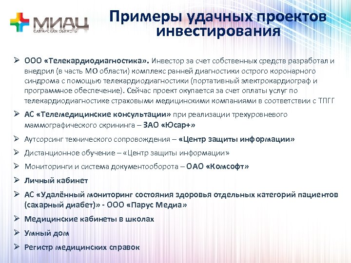 Примеры удачных проектов инвестирования Ø ООО «Телекардиодиагностика» . Инвестор за счет собственных средств разработал