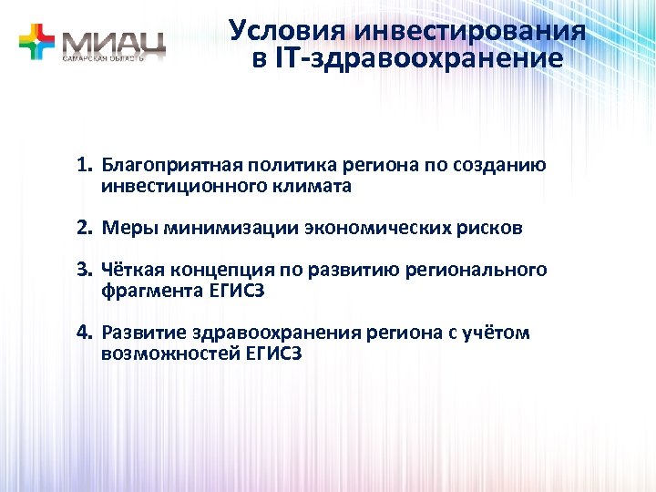 Условия инвестирования в IT-здравоохранение 1. Благоприятная политика региона по созданию инвестиционного климата 2. Меры
