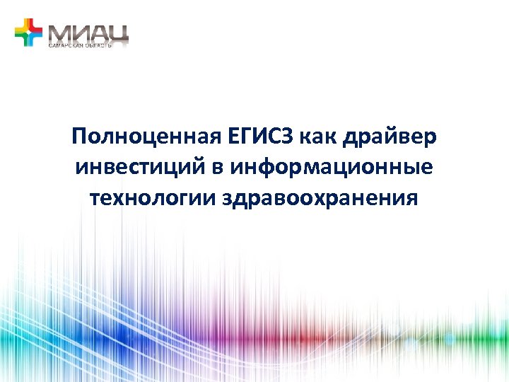 Полноценная ЕГИСЗ как драйвер инвестиций в информационные технологии здравоохранения 