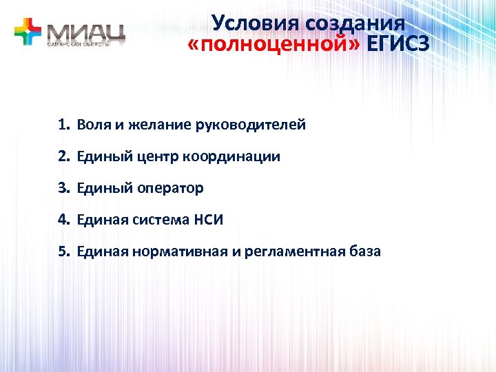 Условия создания «полноценной» ЕГИСЗ 1. Воля и желание руководителей 2. Единый центр координации 3.