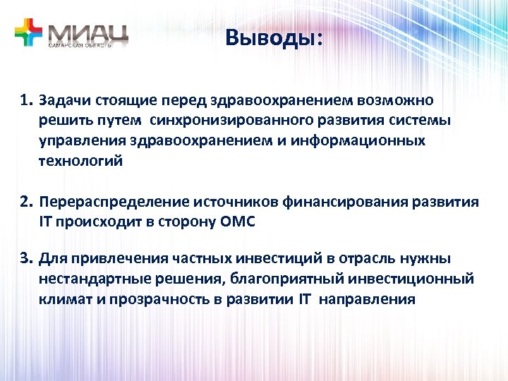 Выводы: 1. Задачи стоящие перед здравоохранением возможно решить путем синхронизированного развития системы управления здравоохранением