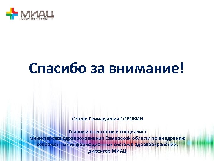 Спасибо за внимание! Сергей Геннадьевич СОРОКИН Главный внештатный специалист министерства здравоохранения Самарской области по