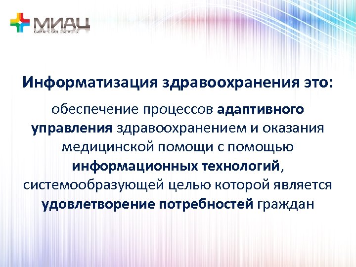 Информатизация здравоохранения это: обеспечение процессов адаптивного управления здравоохранением и оказания медицинской помощи с помощью