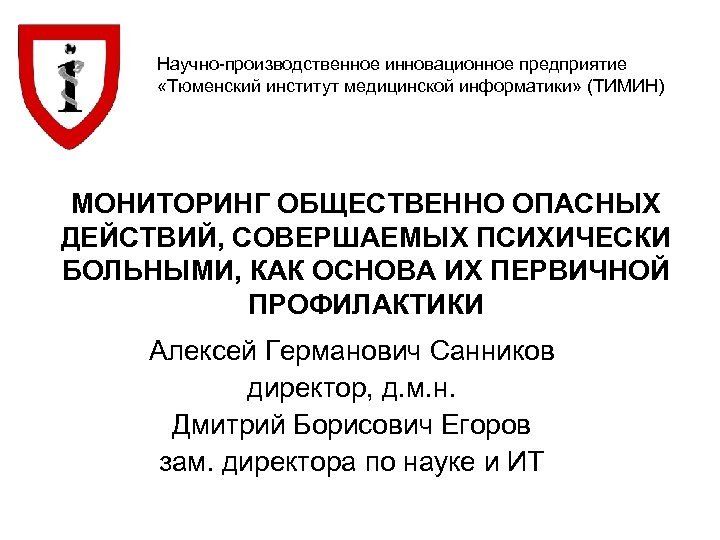 Научно-производственное инновационное предприятие «Тюменский институт медицинской информатики» (ТИМИН) МОНИТОРИНГ ОБЩЕСТВЕННО ОПАСНЫХ ДЕЙСТВИЙ, СОВЕРШАЕМЫХ ПСИХИЧЕСКИ