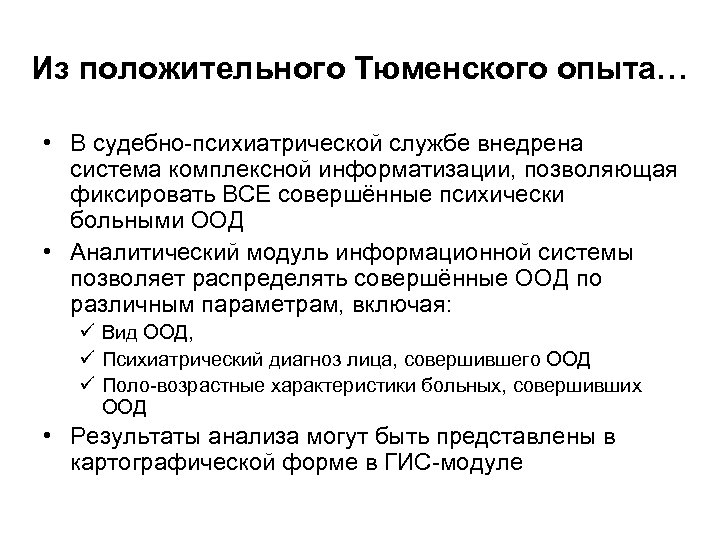Из положительного Тюменского опыта… • В судебно-психиатрической службе внедрена система комплексной информатизации, позволяющая фиксировать