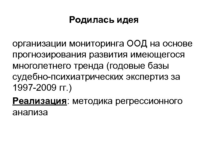 Родилась идея организации мониторинга ООД на основе прогнозирования развития имеющегося многолетнего тренда (годовые базы