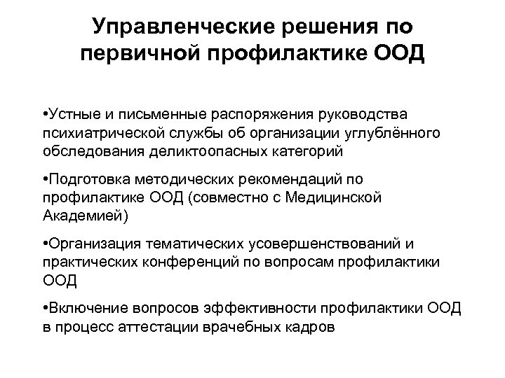Управленческие решения по первичной профилактике ООД • Устные и письменные распоряжения руководства психиатрической службы