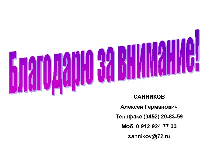 САННИКОВ Алексей Германович Тел. /факс (3452) 20 -83 -59 Моб. 8 -912 -924 -77