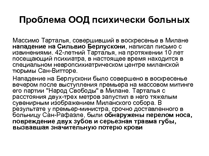 Проблема ООД психически больных Массимо Тарталья, совершивший в воскресенье в Милане нападение на Сильвио