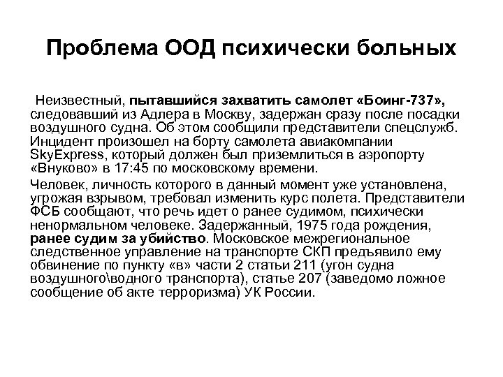 Проблема ООД психически больных Неизвестный, пытавшийся захватить самолет «Боинг-737» , следовавший из Адлера в