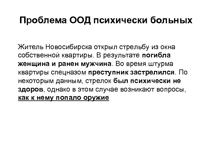 Проблема ООД психически больных Житель Новосибирска открыл стрельбу из окна собственной квартиры. В результате