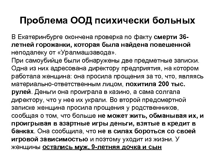 Проблема ООД психически больных В Екатеринбурге окончена проверка по факту смерти 36 летней горожанки,