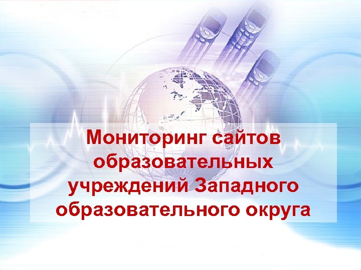 Мониторинг сайтов образовательных учреждений Западного образовательного округа 