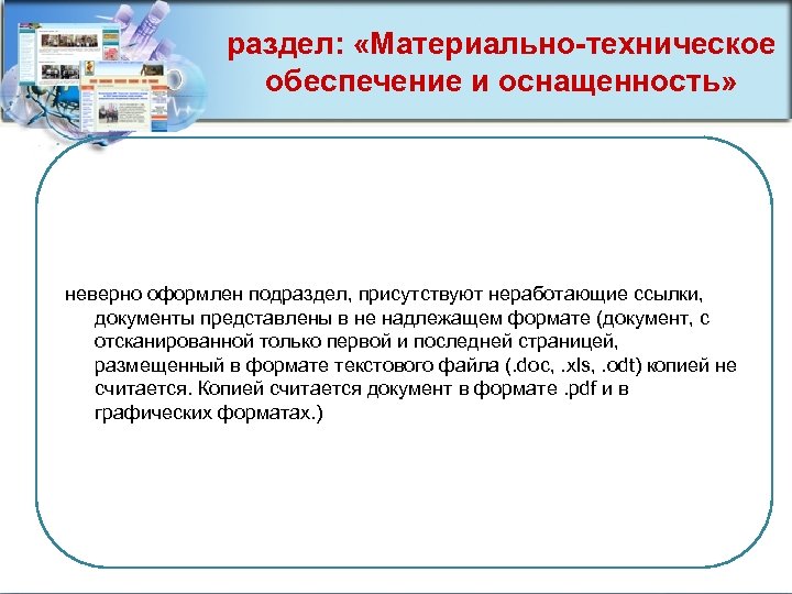 раздел: «Материально-техническое обеспечение и оснащенность» неверно оформлен подраздел, присутствуют неработающие ссылки, документы представлены в