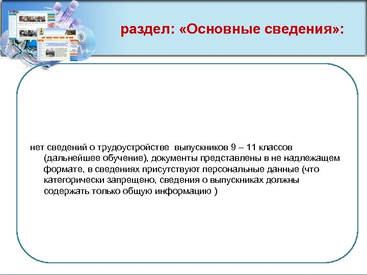 раздел: «Основные сведения» : нет сведений о трудоустройстве выпускников 9 – 11 классов (дальнейшее