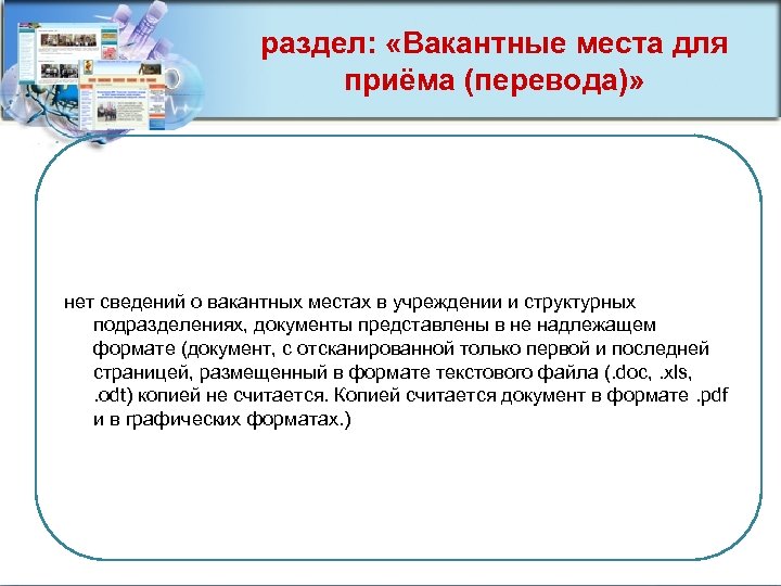 раздел: «Вакантные места для приёма (перевода)» нет сведений о вакантных местах в учреждении и