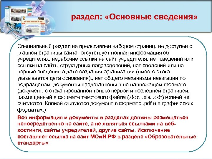 раздел: «Основные сведения» Специальный раздел не представлен набором страниц, не доступен с главной страницы