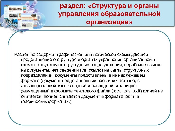 раздел: «Структура и органы управления образовательной организации» Раздел не содержит графической или логической схемы