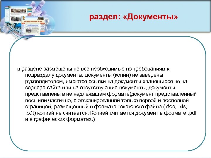раздел: «Документы» в разделе размещены не все необходимые по требованиям к подразделу документы, документы