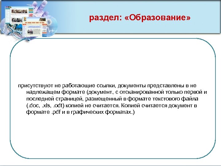 раздел: «Образование» присутствуют не работающие ссылки, документы представлены в не надлежащем формате (документ, с