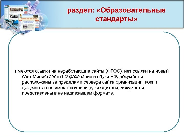 раздел: «Образовательные стандарты» имеются ссылки на неработающие сайты (ФГОС), нет ссылки на новый сайт