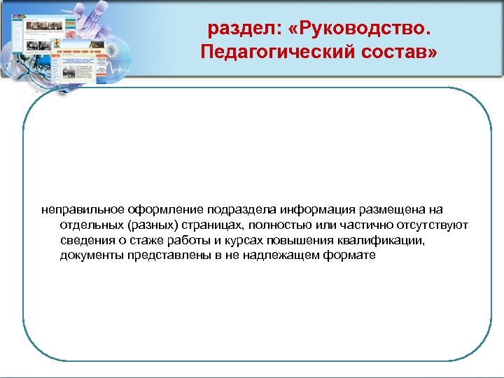 раздел: «Руководство. Педагогический состав» неправильное оформление подраздела информация размещена на отдельных (разных) страницах, полностью