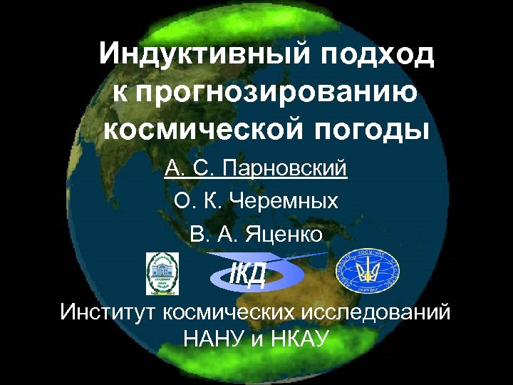 Индуктивный подход к прогнозированию космической погоды А. С. Парновский О. К. Черемных В. А.