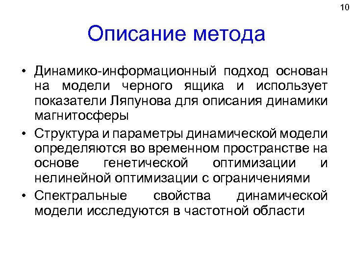 10 Описание метода • Динамико-информационный подход основан на модели черного ящика и использует показатели