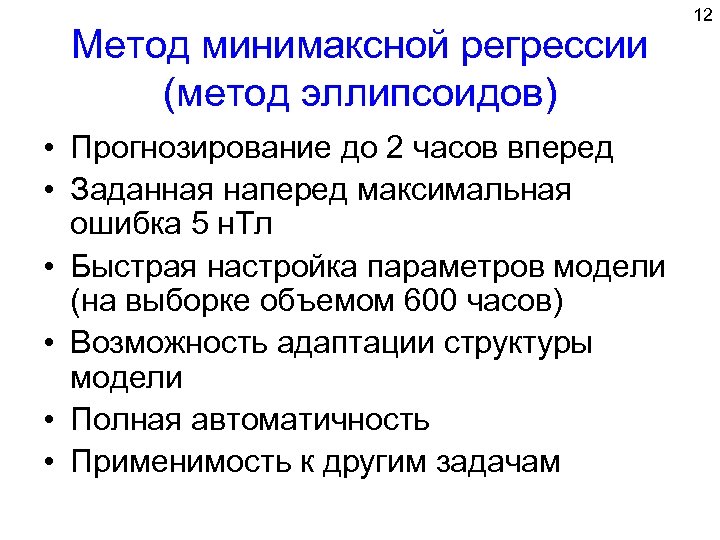 Метод минимаксной регрессии (метод эллипсоидов) • Прогнозирование до 2 часов вперед • Заданная наперед