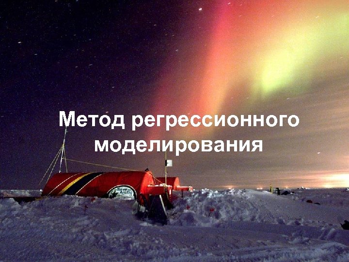 Метод регрессионного моделирования 