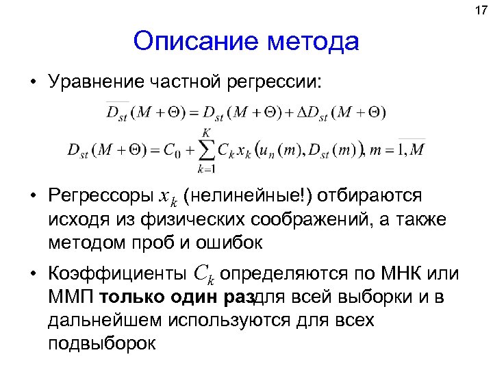17 Описание метода • Уравнение частной регрессии: • Регрессоры x k (нелинейные!) отбираются исходя