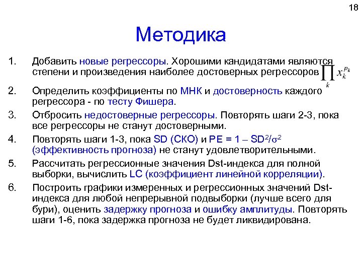 18 Методика 1. Добавить новые регрессоры. Хорошими кандидатами являются степени и произведения наиболее достоверных