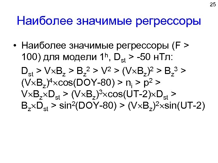 25 Наиболее значимые регрессоры • Наиболее значимые регрессоры (F > 100) для модели 1