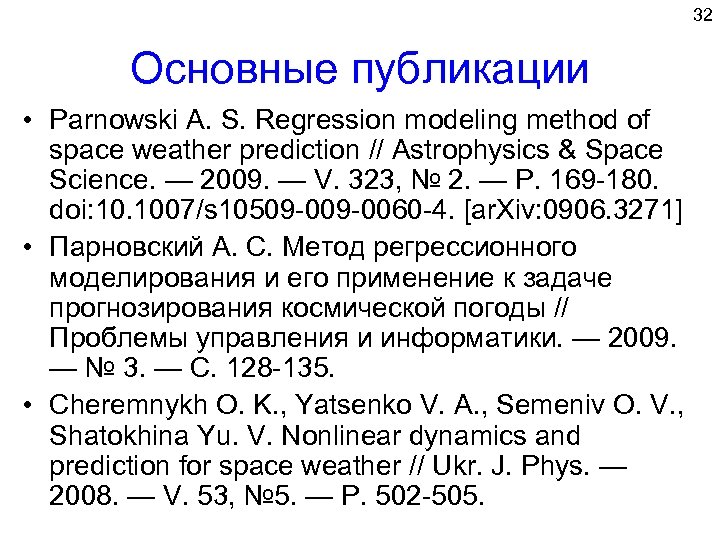 32 Основные публикации • Parnowski A. S. Regression modeling method of space weather prediction