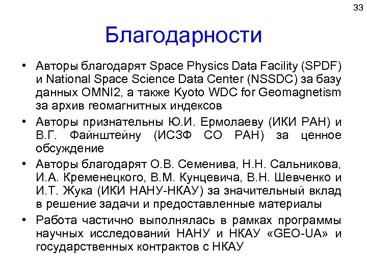 33 Благодарности • Авторы благодарят Space Physics Data Facility (SPDF) и National Space Science