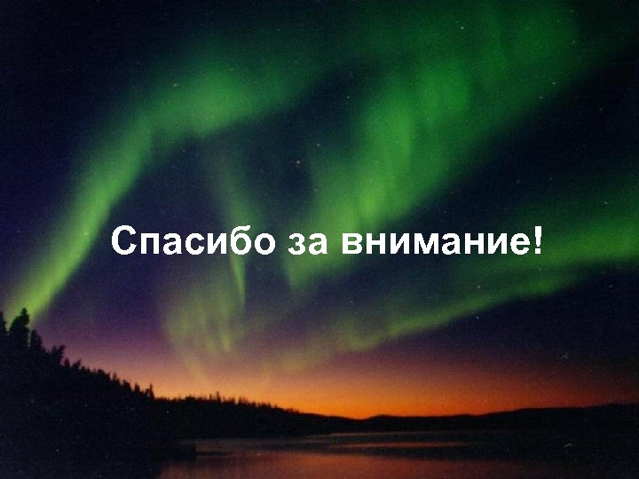Спасибо за внимание! 