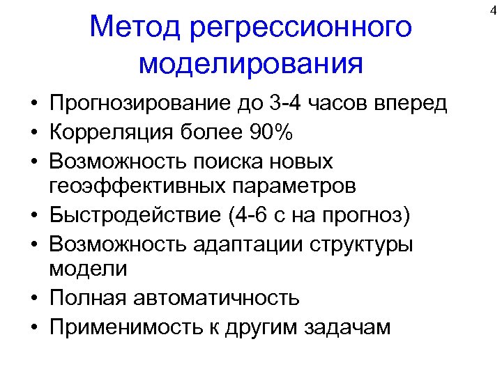 Метод регрессионного моделирования • Прогнозирование до 3 -4 часов вперед • Корреляция более 90%
