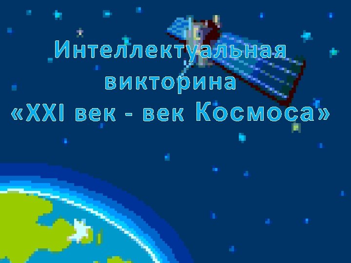 Интеллектуальная викторина «ХХI век - век Космоса» 