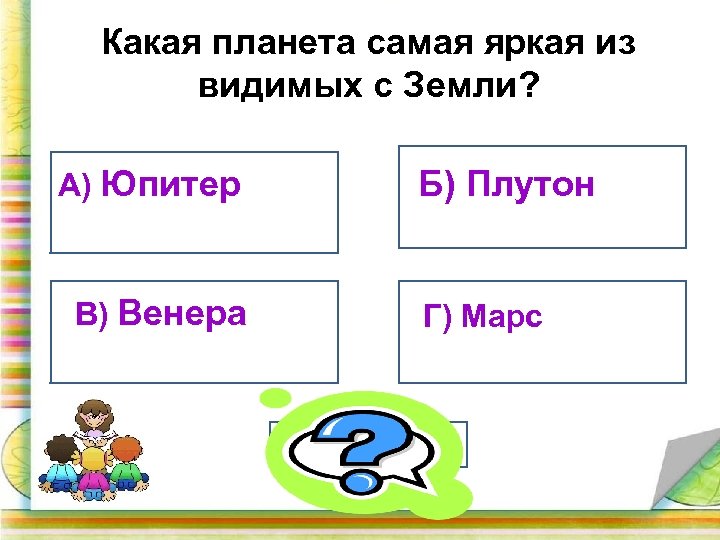 Какая планета самая яркая из видимых с Земли? А) Юпитер В) Венера Б) Плутон