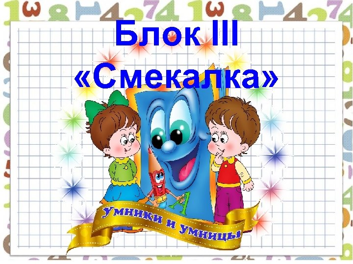 Блок III «Смекалка» 