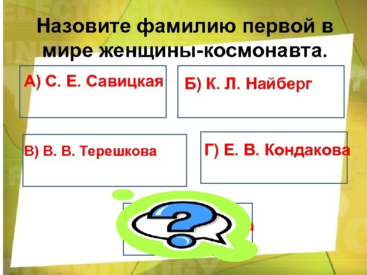 Назовите фамилию первой в мире женщины-космонавта. А) С. Е. Савицкая В) В. В. Терешкова