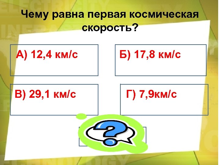 Чему равна первая космическая скорость? А) 12, 4 км/с Б) 17, 8 км/с В)