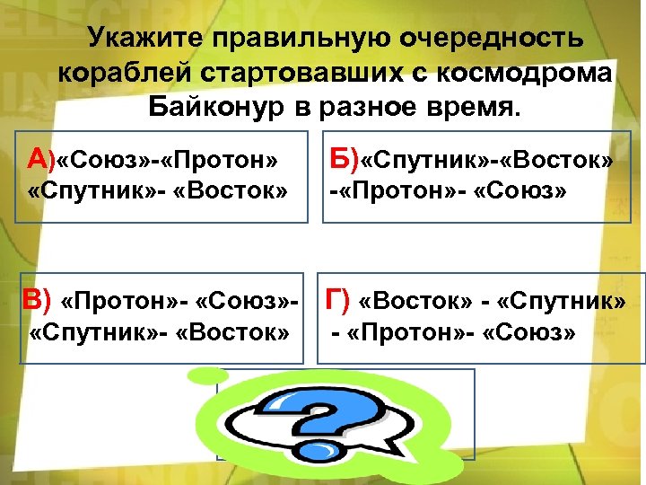 Укажите правильную очередность кораблей стартовавших с космодрома Байконур в разное время. А) «Союз» -