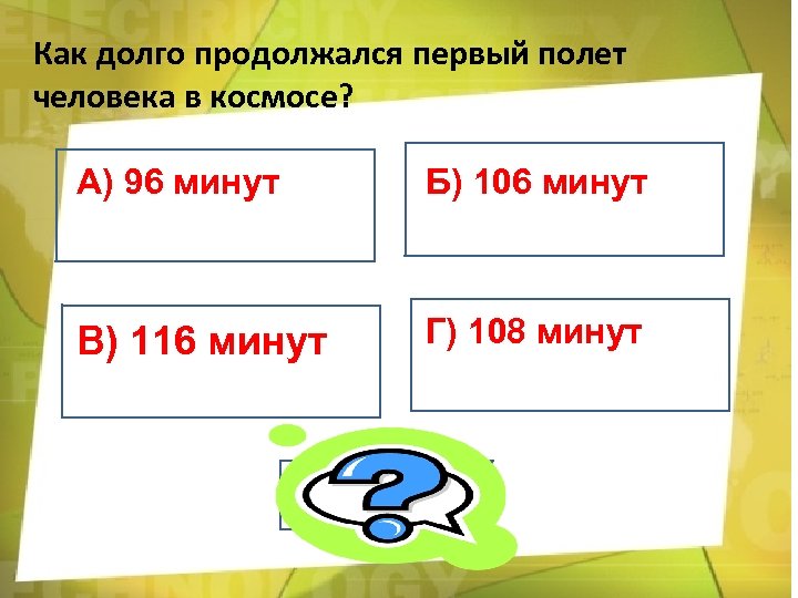 Как долго продолжался первый полет человека в космосе? А) 96 минут Б) 106 минут