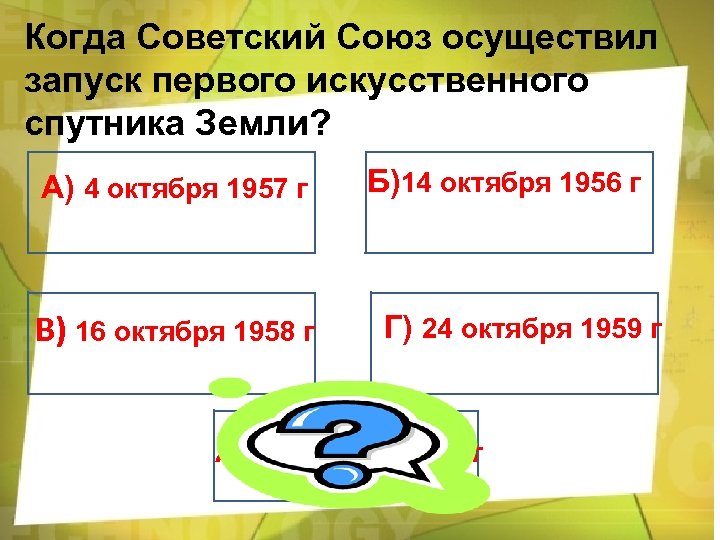 Когда Советский Союз осуществил запуск первого искусственного спутника Земли? А) 4 октября 1957 г