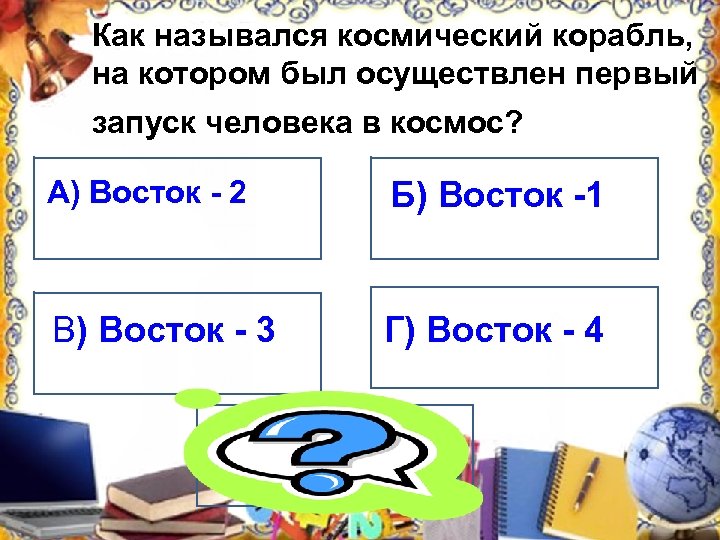 Как назывался космический корабль, на котором был осуществлен первый запуск человека в космос? А)